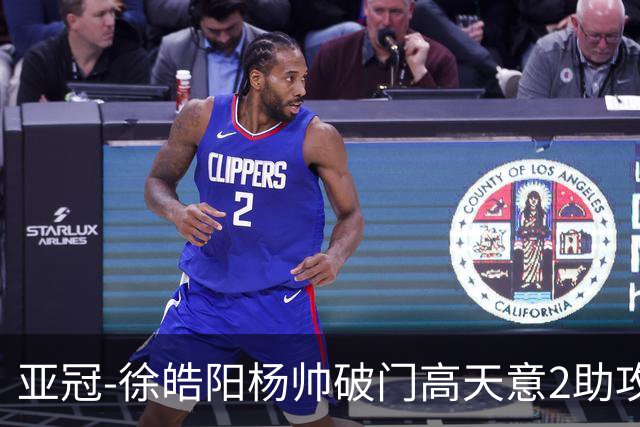 亚冠-徐皓阳杨帅破门高天意2助攻 申花2-1淡滨尼流浪者