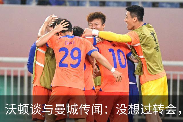 沃顿谈与曼城传闻：没想过转会，若没报价未来3年我都会在水晶宫